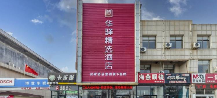 如家华驿精选酒店(寿光一中潍坊科技学院店)图片