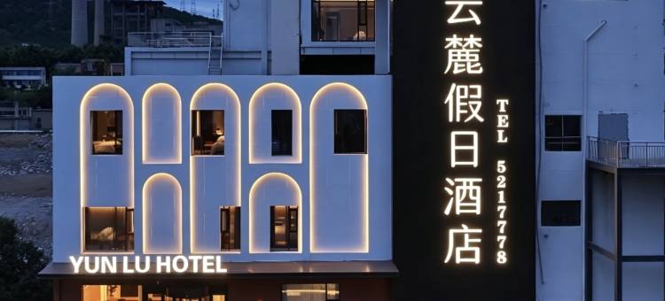 云麓假日酒店(淮北老电厂夔牛天街店)图片