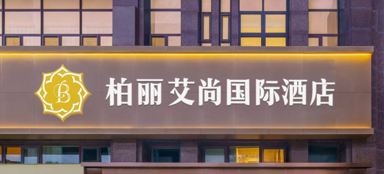 柏丽艾尚国际酒店(大连西安路中央大道旅游文化购物中心店)图片