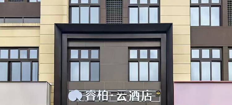 如家睿柏·云酒店(台州学院店)图片