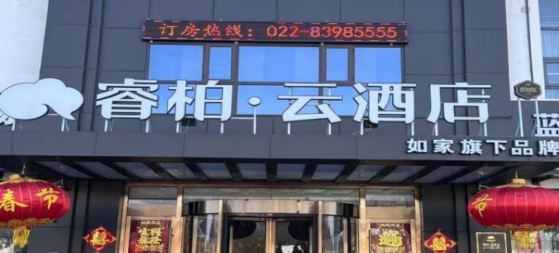 如家睿柏·云酒店(天津西青王稳庄赛达工业园店)图片