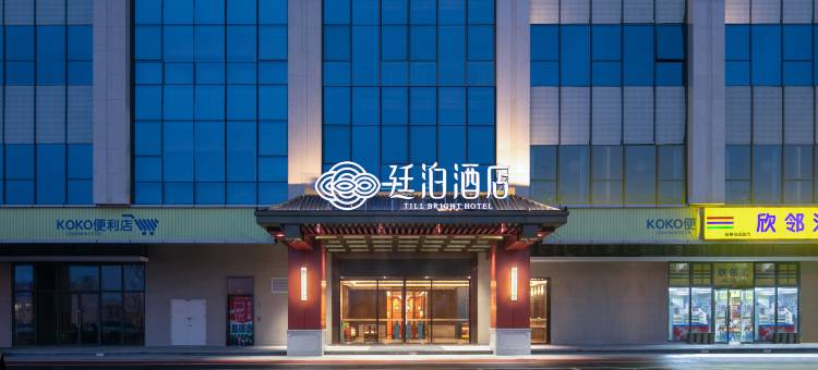 廷泊酒店(长沙黄花国际机场店)图片
