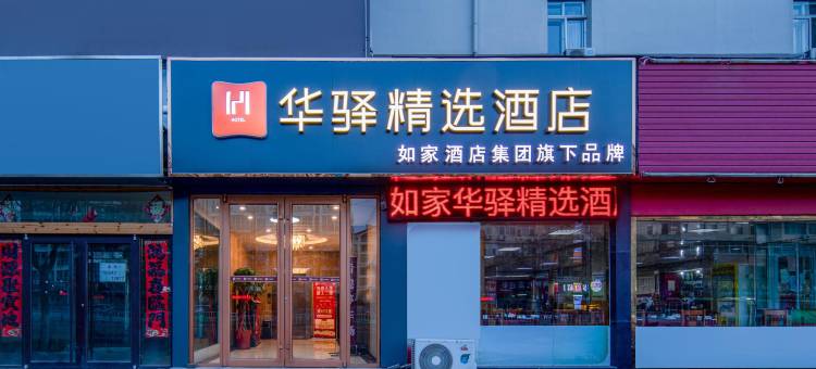 如家华驿精选酒店(烟台牟平区北关大街店)图片