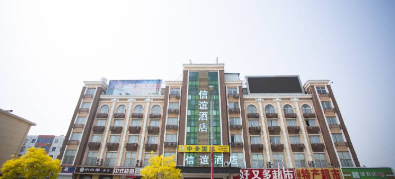 信谊酒店(山海关古城火车站店)图片
