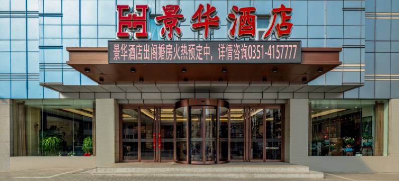 太原景华酒店图片