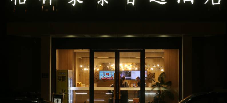 格林豪泰智选酒店(常熟东南大道店)图片