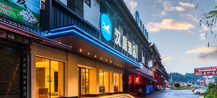 汉庭酒店(恩施女儿城店)图片