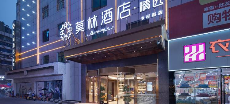 莫林精选酒店(益阳赫山区步行街店)图片
