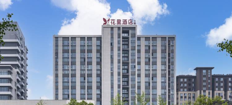 花里酒店(黄山高铁北站店)图片
