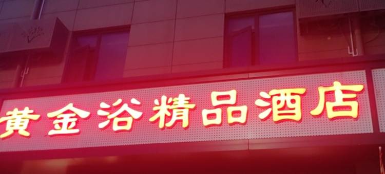黄金浴精品酒店(郑州省体育中心北二十里铺地铁站店)图片
