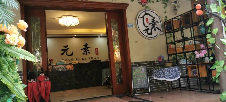 荥经元素客栈(龙苍沟国家森林公园店)图片