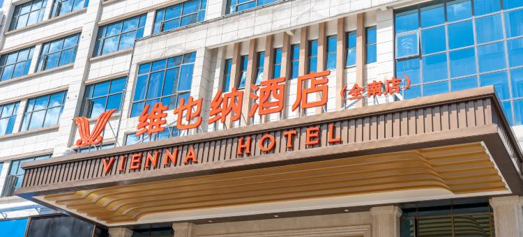 维也纳酒店(全南国际商贸城店)图片