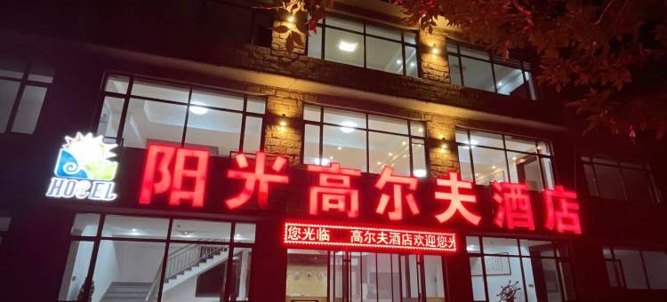 龙口阳光高尔夫酒店图片