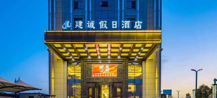 建诚假日酒店图片