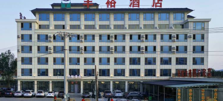 丰宁丰裕酒店(大滩店)图片