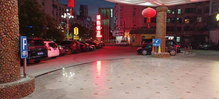 将乐福临大酒店图片