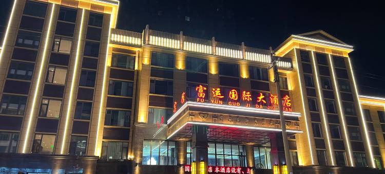 富裕富运国际大酒店图片
