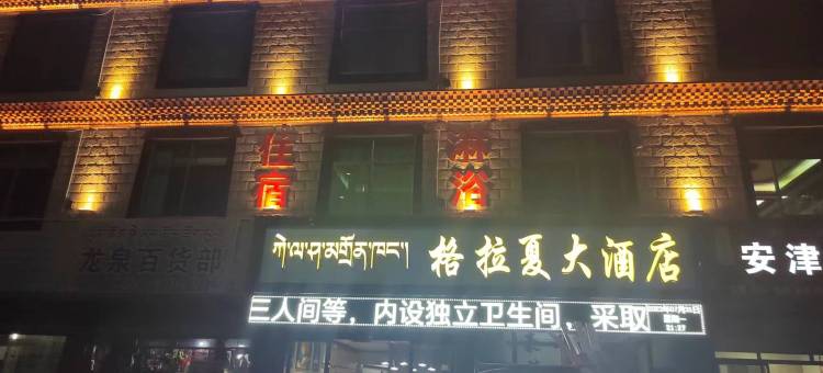 日喀则格拉夏酒店图片