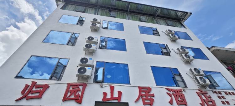 宝兴归园山居酒店图片