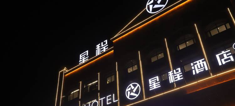星程酒店(大兴安岭加格达奇店)图片