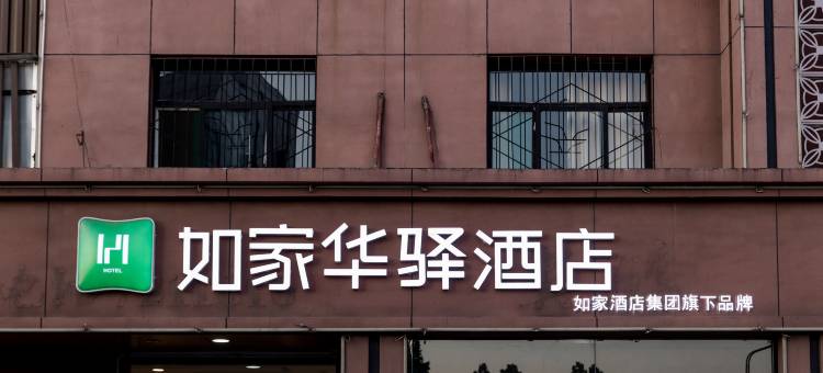 如家华驿酒店(晋中介休迎翠街火车站店)图片