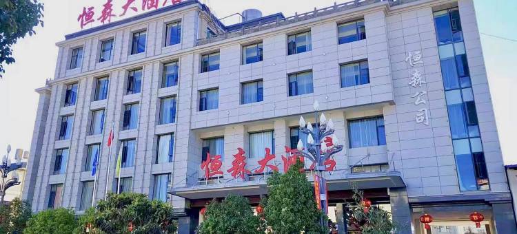 永胜恒森大酒店图片