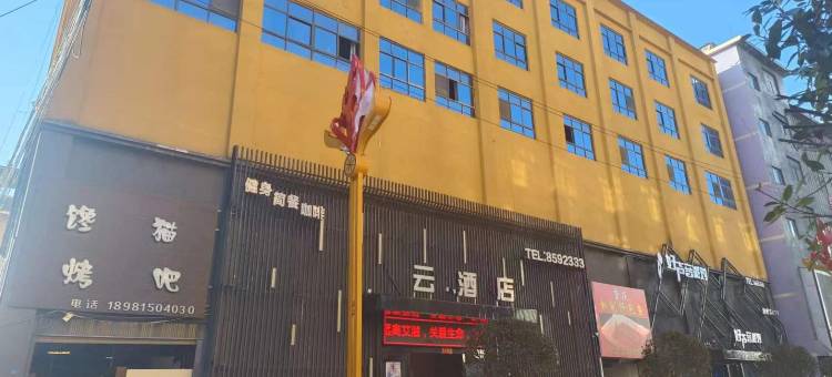 布拖云酒店图片