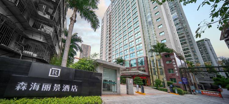 厦门森海丽景酒店(厦门火车站店)图片