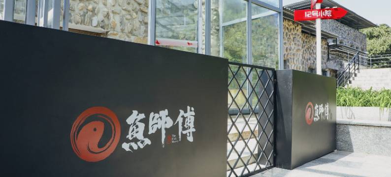 北京鱼师傅民宿图片