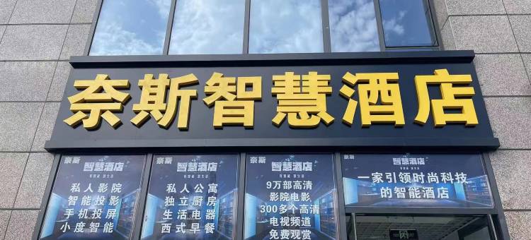 奈斯智慧酒店(张家口高铁站店)图片