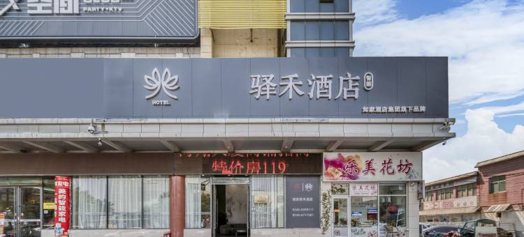 东营如家驿禾酒店(西三路乐活城购物广场店)图片