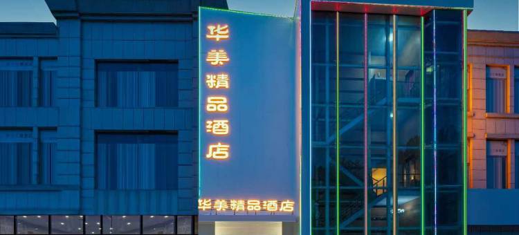 华美精品酒店(商丘工学院店)图片