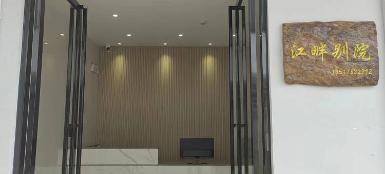 江畔别院(桂林广西师范大学雁山校区店)图片