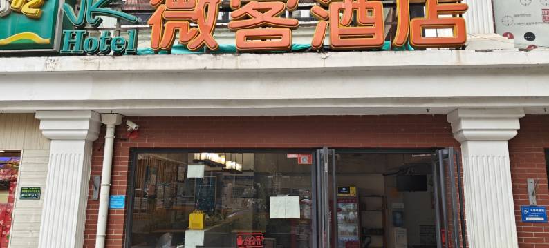 微客酒店(北京南站陶然亭地铁站店)图片