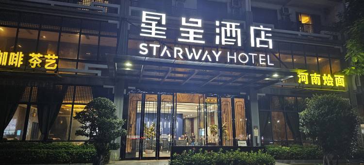 星呈酒店STARWAY HOTEL(澄迈软件园店)图片
