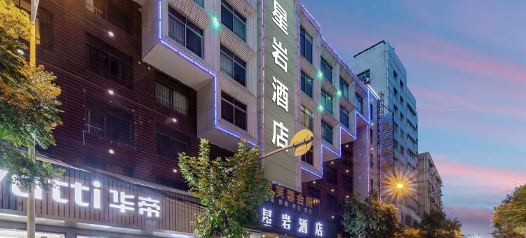 星岩酒店(衡阳南华附一石鼓书院店)图片