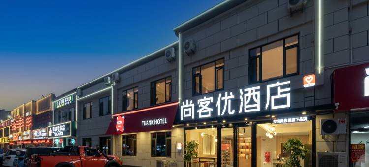 尚客优酒店(津三路店)图片