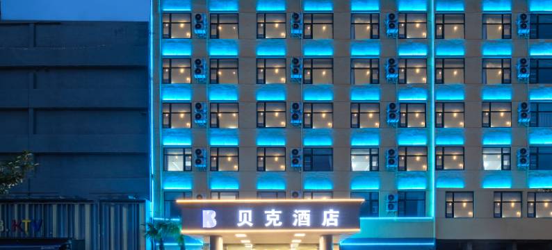 贝克酒店(邓州湍滨南路湿地公园店)图片