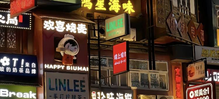 FunGee 欢致酒店(长沙IFS国金中心芙蓉广场地铁站店)图片