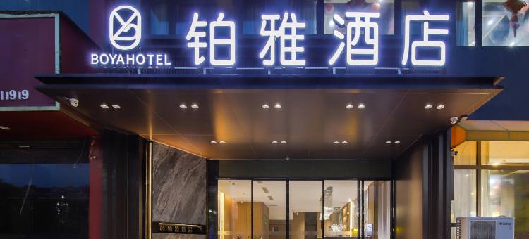 铂雅酒店(郸城新华路店)图片