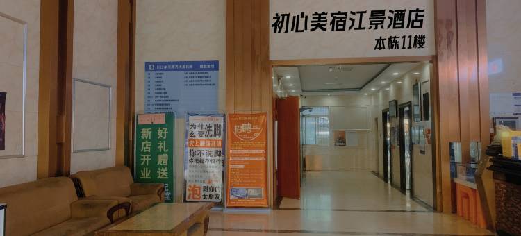 株洲初心美宿江景酒店(未来云长江广场店)图片