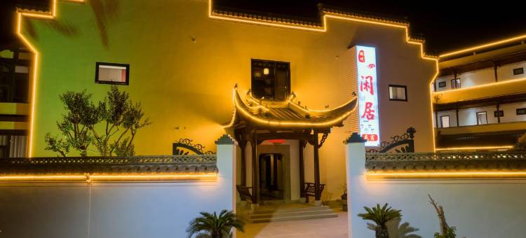黄山徽州闲居民宿(潜口民宅博物馆店)图片