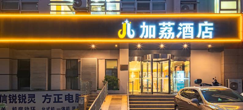 加荔酒店(观山湖公园贵阳一中店)图片