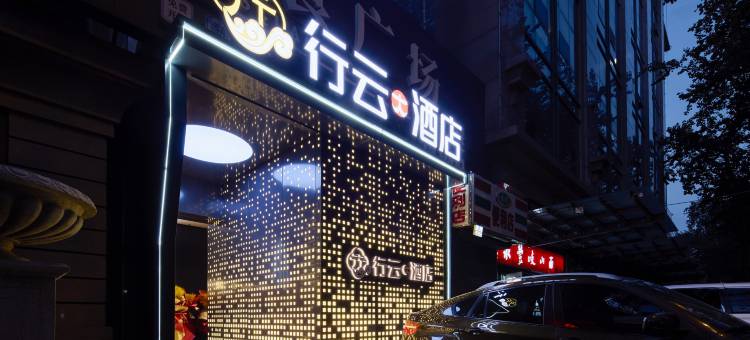 行云酒店(西安钟楼北大街地铁站店)图片