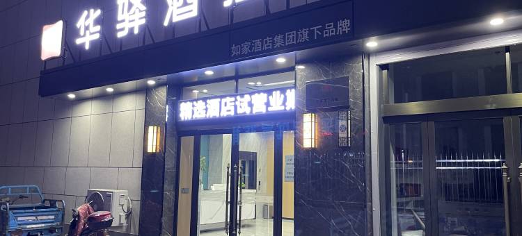 如家华驿精选酒店(忻州繁峙县汽车站万人商厦店)图片