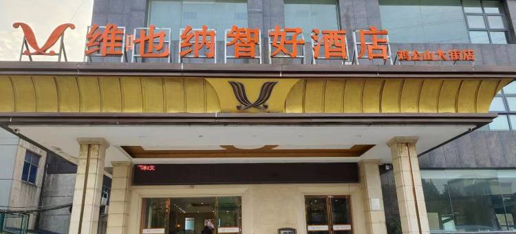 维吔纳智好酒店(信阳鸡公山大街店)图片