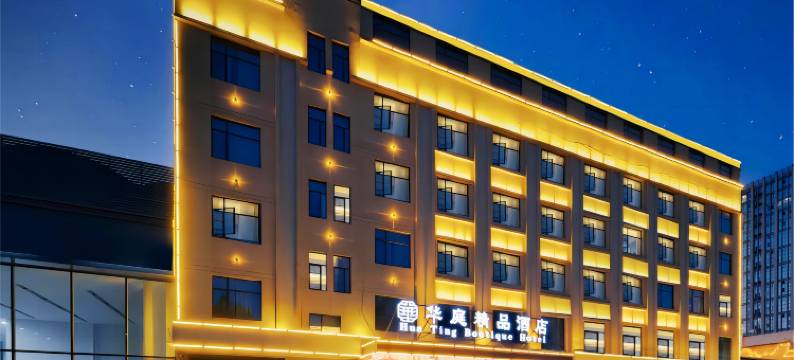 华庭精品酒店(襄阳二汽基地钻石大道店)图片