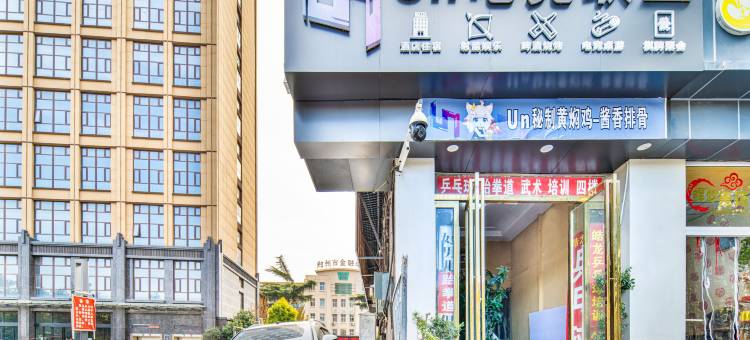 Un电竞酒店(郑州中原区秦岭路地铁站店)图片