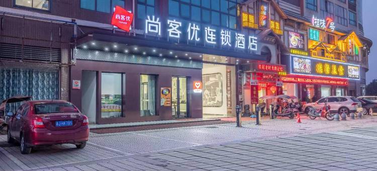 尚客优连锁酒店(汉寿高新区火车站店)图片