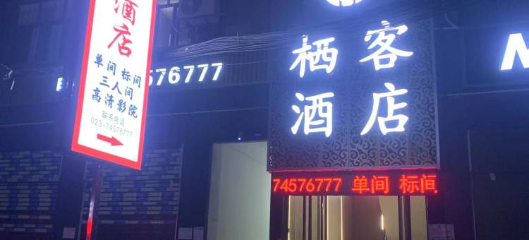 垫江栖客酒店(澄溪店)图片